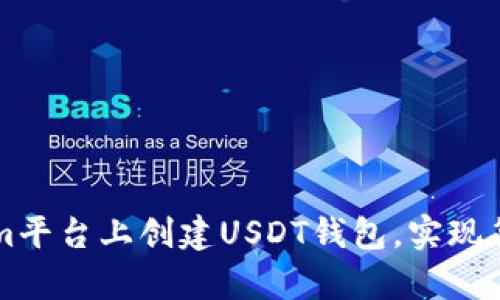 如何在Tokenim平台上创建USDT钱包，实现简单安全的交易