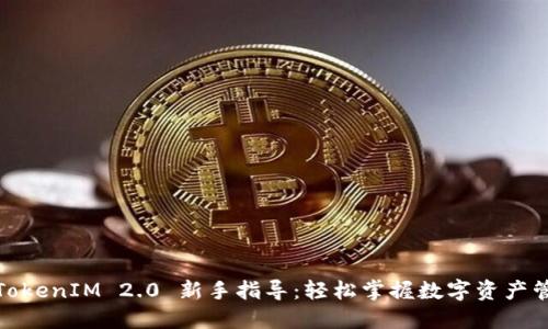 : TokenIM 2.0 新手指导：轻松掌握数字资产管理