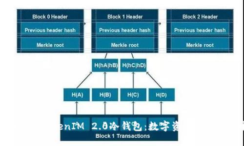 全面解析TokenIM 2.0冷钱包：数字资产安全新标杆
