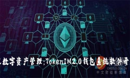 重新定义数字资产管理：TokenIM2.0钱包系统软件开发全解析