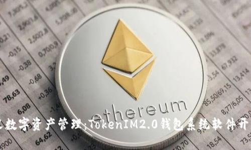 重新定义数字资产管理：TokenIM2.0钱包系统软件开发全解析