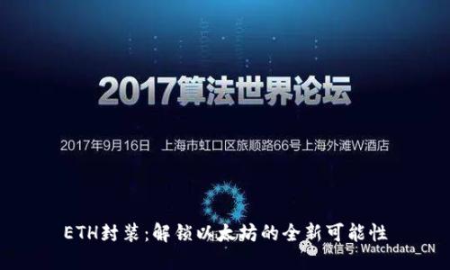 ETH封装：解锁以太坊的全新可能性
