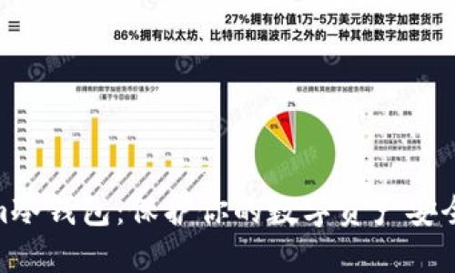 Tokenim冷钱包：保护你的数字资产安全的首选