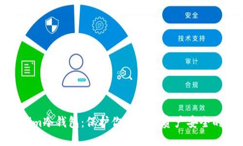 Tokenim冷钱包：保护你的数字资产安全的首选