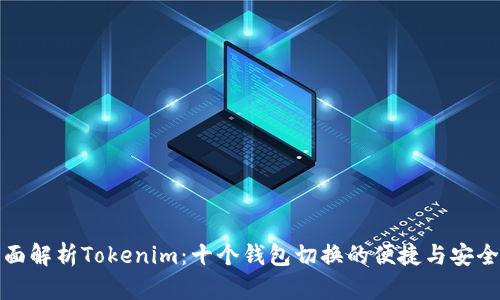 全面解析Tokenim：十个钱包切换的便捷与安全性