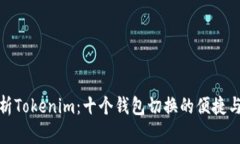 全面解析Tokenim：十个钱包