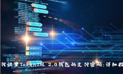 如何设置TokenIM 2.0钱包的支