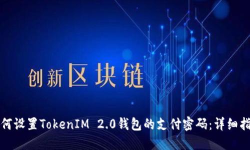 如何设置TokenIM 2.0钱包的支付密码：详细指南