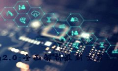 apiTokenim2.0：全面解析最新