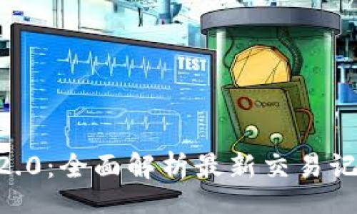 api

Tokenim2.0：全面解析最新交易记录及策略