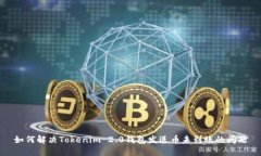 如何解决Tokenim 2.0钱包发送