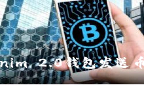 如何解决Tokenim 2.0钱包发送币未到账的问题