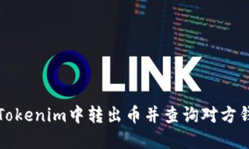 如何在Tokenim中转出币并查询对方钱包信息