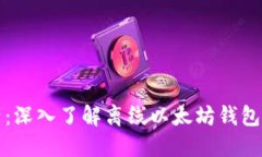 保护你的数字资产：深入