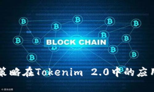 币缩量策略在Tokenim 2.0中的应用与前景