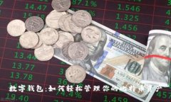 数字钱包：如何轻松管理