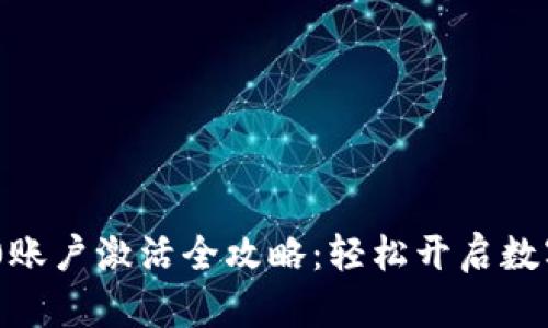 Tokenim 2.0账户激活全攻略：轻松开启数字资产新篇章