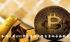 如何使用UNI钱包进行高效