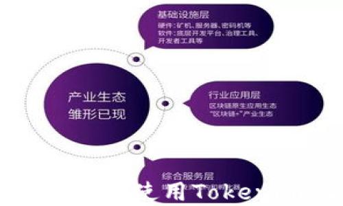 
如何安全高效地下载和使用Tokenim 2.0以太坊钱包