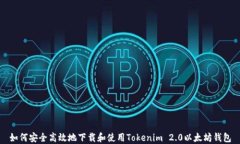如何安全高效地下载和使