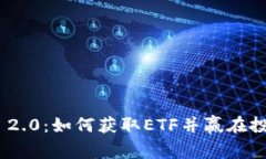 Tokenim 2.0：如何获取ETF并赢