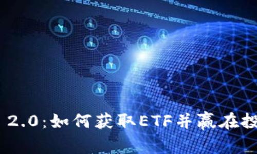 Tokenim 2.0：如何获取ETF并赢在投资潮流中