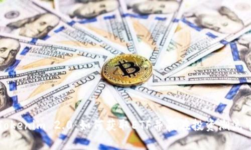 Tokenim 2.0：如何获取ETF并赢在投资潮流中