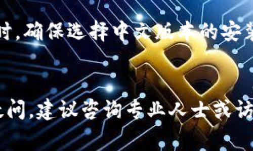 关于Tokenim 2.0下载后显示为英文的问题，通常可以通过以下几个步骤进行解决：

1. 检查软件的语言设置
下载并安装Tokenim 2.0后，首先应该检查软件内部的语言设置。大多数软件在“设置”或“选项”菜单中会提供语言选择功能。你可以尝试找到这样的选项，然后选择中文作为显示语言。

2. 确认系统语言
有时软件会根据操作系统的语言设置来决定显示语言。确保你的计算机操作系统的语言设置为中文。你可以通过系统设置来查看和修改语言选项。

3. 重启软件或计算机
如果你修改了语言设置，重启Tokenim 2.0软件或整个计算机可能会帮助应用新的语言设置。有时候，软件需要重启才能生效这些改变。

4. 查看安装包
确保下载的Tokenim 2.0安装包是适用于中文的版本。在某些情况下，网站可能会提供多语种的下载版本，你可能不小心下载了英文版本。

5. 查阅官方文档或支持资源
如果上述方法均未能解决问题，你可以查阅Tokenim 2.0的官方文档或联系技术支持。通常，开发者会提供对常见问题的解答和支持。

6. 重新安装软件
如果一切尝试都无效，可以考虑卸载然后重新安装Tokenim 2.0。在重新安装时，确保选择中文版本的安装包。这样可以避免因语言设置错误而引起的显示问题。

结束语
以上步骤可以帮助你解决Tokenim 2.0下载后显示为英文的问题。如果还有疑问，建议咨询专业人士或访问相关技术论坛获取帮助。