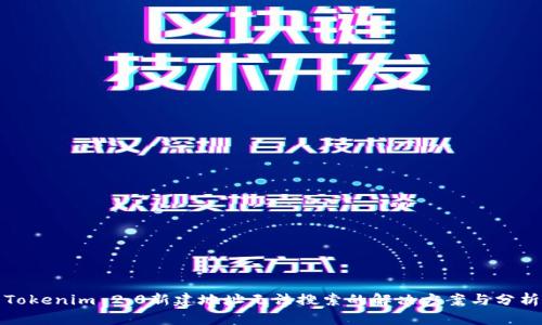Tokenim 2.0新建地址无法搜索的解决方案与分析