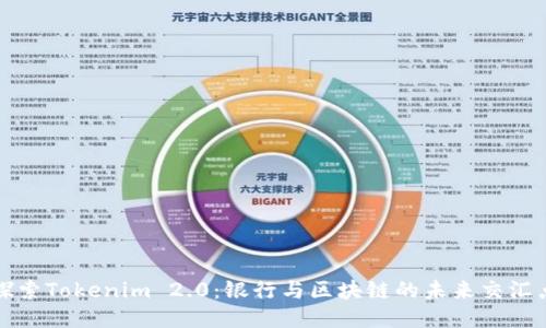 探索Tokenim 2.0：银行与区块链的未来交汇点