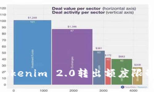 : 深度解析Tokenim 2.0转出额度限制与管理策略