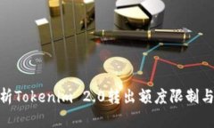 : 深度解析Tokenim 2.0转出额