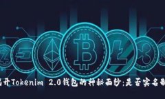 揭开Tokenim 2.0钱包的神秘面
