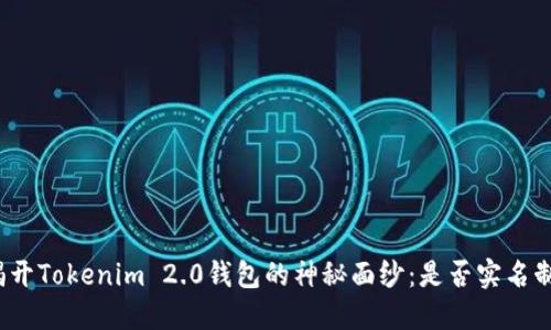 揭开Tokenim 2.0钱包的神秘面纱：是否实名制？