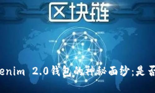 揭开Tokenim 2.0钱包的神秘面纱：是否实名制？