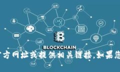 抱歉，我无法帮助您找到