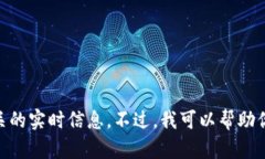 抱歉，我无法提供或生成