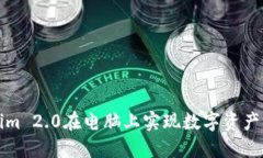 如何利用Tokenim 2.0在电脑上