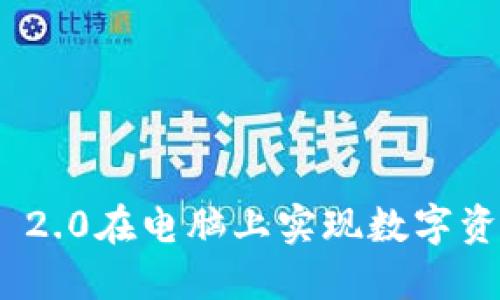 如何利用Tokenim 2.0在电脑上实现数字资产管理的最佳实践
