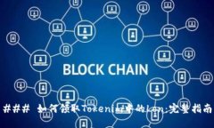 ### 如何领取Tokenim中的Lo