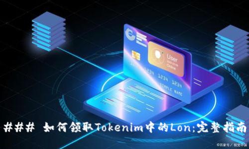 ### 如何领取Tokenim中的Lon：完整指南