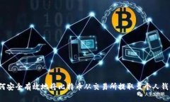 如何安全有效地将比特币
