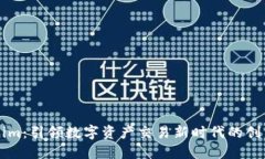 Tokenim：引领数字资产交易