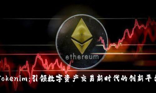 Tokenim：引领数字资产交易新时代的创新平台