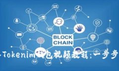如何轻松导入Tokenim钱包视