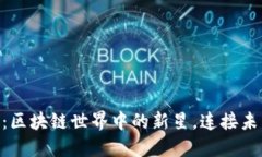 Tokenim：区块链世界中的新