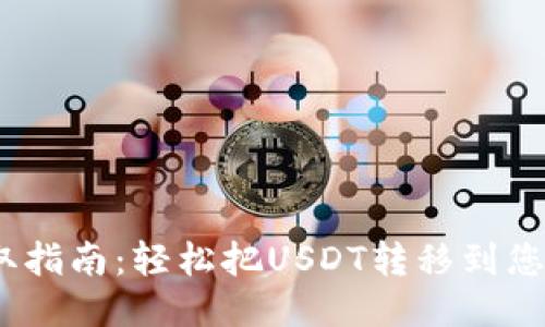 USDT提取指南：轻松把USDT转移到您的钱包里