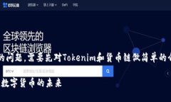 关于Tokenim是否支持货币链
