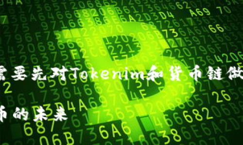 关于Tokenim是否支持货币链的问题，需要先对Tokenim和货币链做简单的介绍，然后再详细探讨有关内容。

### Tokenim与货币链：探索数字货币的未来