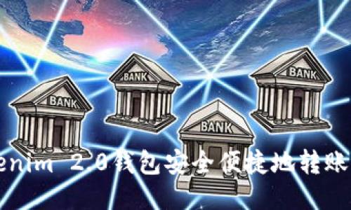 通过Tokenim 2.0钱包安全便捷地转账至火币网